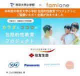 「本年度の帝京大学小学校との「カラダとココロの包括的性教育プロジェクト」にご協賛いただく企業が決まりました」の画像1