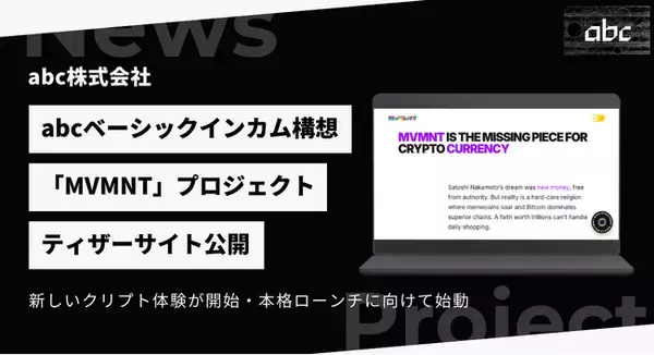 abcベーシックインカム構想、「MVMNT」プロジェクトティザーサイト公開