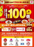 「すかいらーくグループにおいて「1万名さまにあたる！抽選で最大100倍キャンペーン！」を開催」の画像1