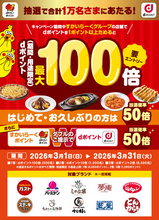 すかいらーくグループにおいて「1万名さまにあたる！抽選で最大100倍キャンペーン！」を開催