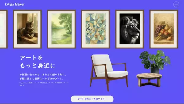 AIアートサービスが国内最大級の暮らしのSNSと共演。現役学生が挑む、住まいを変えずにAIで空間価値を高める新提案。