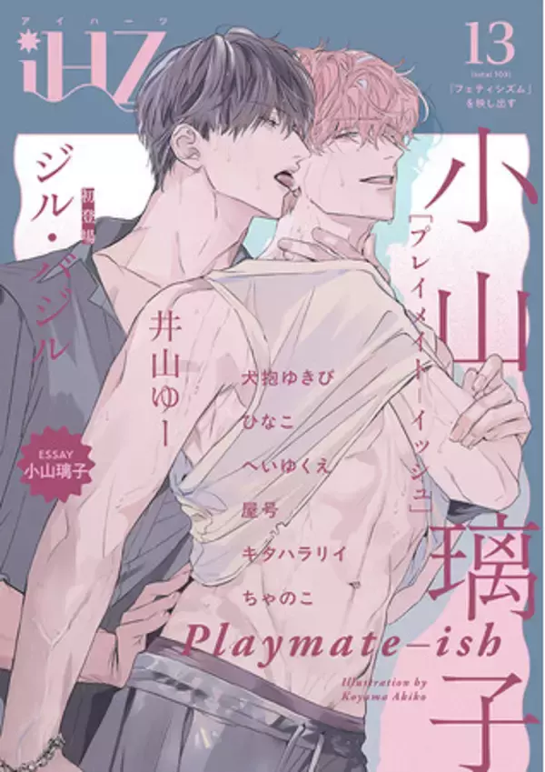 【本日配信】見逃せないクライマックス＆注目新作！！BL雑誌「iHZ［アイハーツ］」最新号│大洋図書