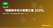 【白書公開】「相続税申告の実態白書 2026」── 国税庁統計から見る課税対象者の増加トレンド