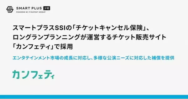 スマートプラスSSIの「チケットキャンセル保険」、ロングランプランニングが運営するチケット販売サイト「カンフェティ」で採用