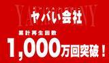 「YouTubeチャンネル『ヤバい会社@HRteam』累計1,000万回再生突破！」の画像1