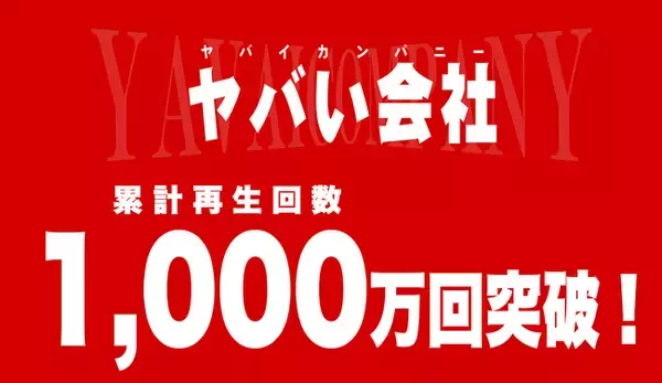YouTubeチャンネル『ヤバい会社@HRteam』累計1,000万回再生突破！