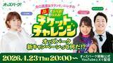 「トークバラエティ番組「矢口真里＆ラランド・ニシダの『毎日ためてえらべる！もらえる！チケットチャレンジ』オッズパーク新キャンペーンって何だ！？」を4月23日（木）にライブ配信」の画像1