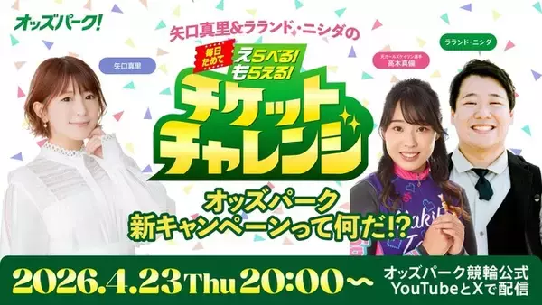 トークバラエティ番組「矢口真里＆ラランド・ニシダの『毎日ためてえらべる！もらえる！チケットチャレンジ』オッズパーク新キャンペーンって何だ！？」を4月23日（木）にライブ配信