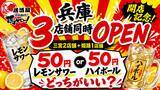 「【兵庫県初上陸！三宮・姫路に3店舗連続OPEN！】全国95店舗目！各地で行列のレモンサワー50円を筆頭に激安ドリンクがウリの居酒屋『居酒屋それゆけ鶏ヤロー 』兵庫県に3店舗を連続オープン!!!」の画像1
