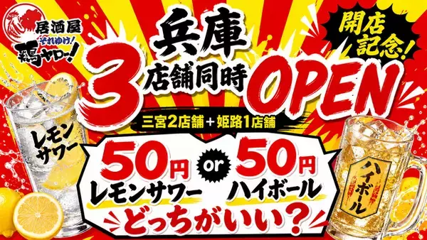 【兵庫県初上陸！三宮・姫路に3店舗連続OPEN！】全国95店舗目！各地で行列のレモンサワー50円を筆頭に激安ドリンクがウリの居酒屋『居酒屋それゆけ鶏ヤロー 』兵庫県に3店舗を連続オープン!!!
