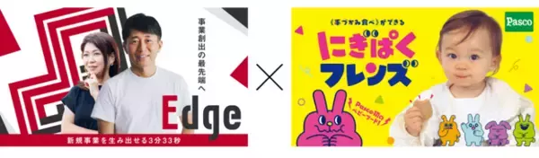 東海テレビ「Edge」メンバー・Pascoの新規事業「にぎぱくフレンズ」、Makuakeで応援購入が目標金額の540％を突破！