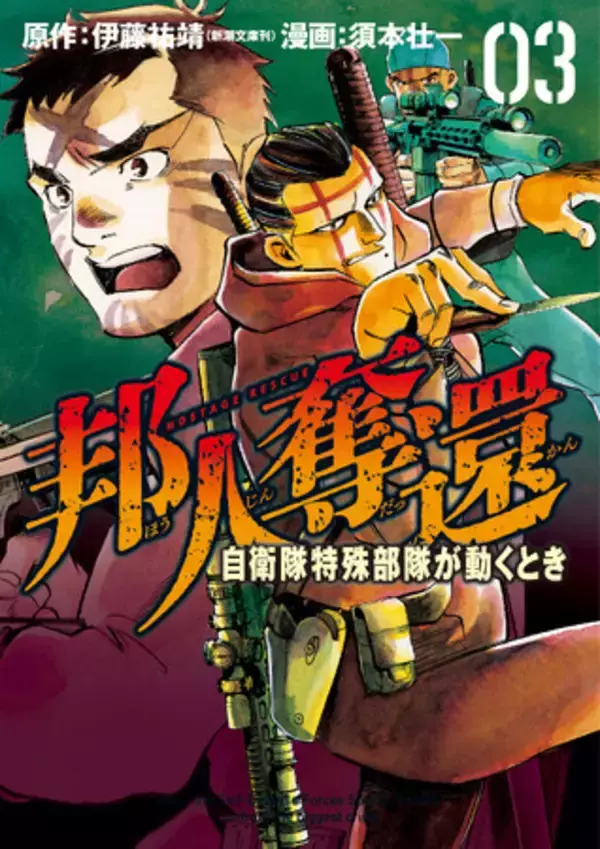 拉致被害者は奪還できるのか――元自衛隊特殊部隊創設者が描く話題作『邦人奪還 ー自衛隊特殊部隊が動くとき』、完結となるコミックス第3巻・第4巻を9月9日(水)同時発売