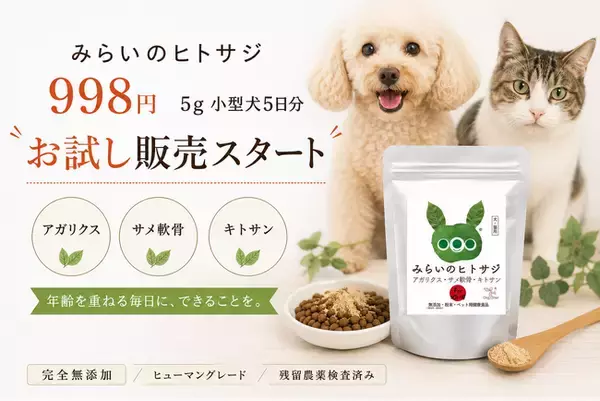 犬・猫の"ごはんにかけるだけ"シニアケアサプリ「みらいのヒトサジ」、お試しサイズ(5g)998円(税込)を2026年8月10日(月)に発売