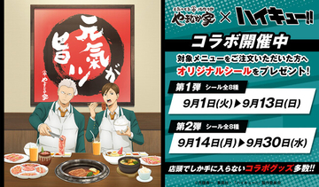 アニメ「ハイキュー!!」と「焼肉冷麺やまなか家」がコラボ開催！期間限定でコラボメニューも登場。対象商品を注文するとオリジナルシールが貰える！