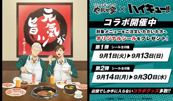 アニメ「ハイキュー!!」と「焼肉冷麺やまなか家」がコラボ開催！期間限定でコラボメニューも登場。対象商品を注文するとオリジナルシールが貰える！