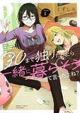 「【新刊】意外と楽しい三十路のふたりぐらし♪『30まで独りだったら一緒に暮らそうって言ったよね？』第1巻8月17日（月）発売!!」の画像1