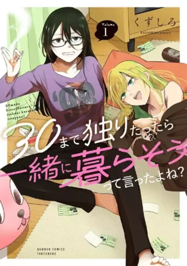 【新刊】意外と楽しい三十路のふたりぐらし♪『30まで独りだったら一緒に暮らそうって言ったよね？』第1巻8月17日（月）発売!!