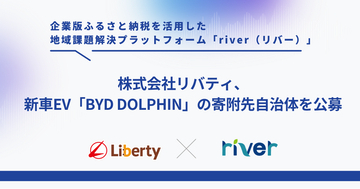 リバティ、企業版ふるさと納税を活用し、新車EV「BYD DOLPHIN」の寄附先自治体を公募