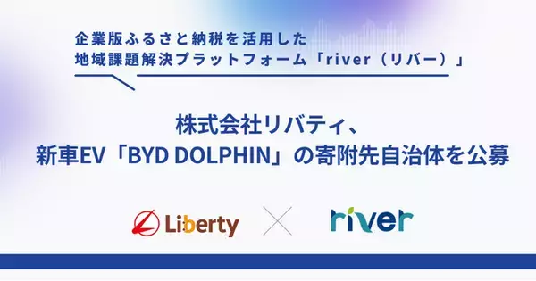 リバティ、企業版ふるさと納税を活用し、新車EV「BYD DOLPHIN」の寄附先自治体を公募