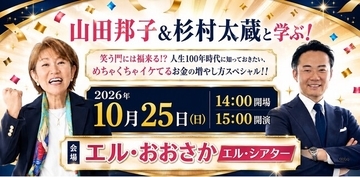 山田邦子×杉村太蔵、大阪でお金のスペシャルトーク！笑って学ぶ「人生100年時代」