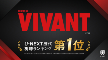 日曜劇場『VIVANT』第2シーズン、U-NEXT視聴ランキング歴代1位を記録！9月20日(日)よる9時からは『チンギス-VIVANT THE ORIGIN STORY-』独占配信開始