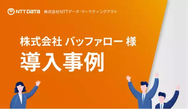NTTデータ・マーケティングアクト、コンタクトセンター導入事例（株式会社バッファロー様）を新たに公開