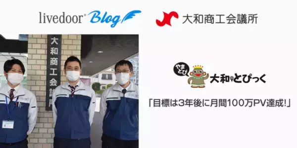 「ローカルブロガープログラム」に初の商工会議所が加入！神奈川県大和商工会議所のローカルブログ「大和とぴっく(通称：やまとぴ)」が本日オープン！