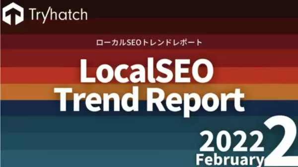 【2月版】ローカルSEOトレンドレポート（全32ページ）を公開！