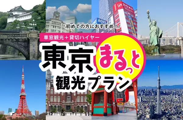 東京に初めて来る方におすすめ「東京まるっと観光プラン」【貸切ハイヤー/ガイド付き】3月24日販売開始
