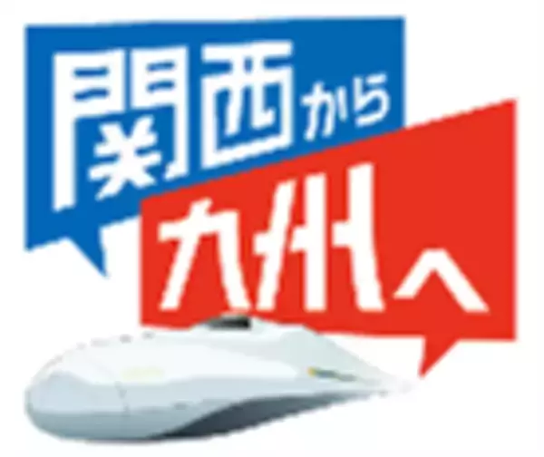 【JR西日本】「新幹線で九州へ！熊本・鹿児島キャンペーン」の開催について