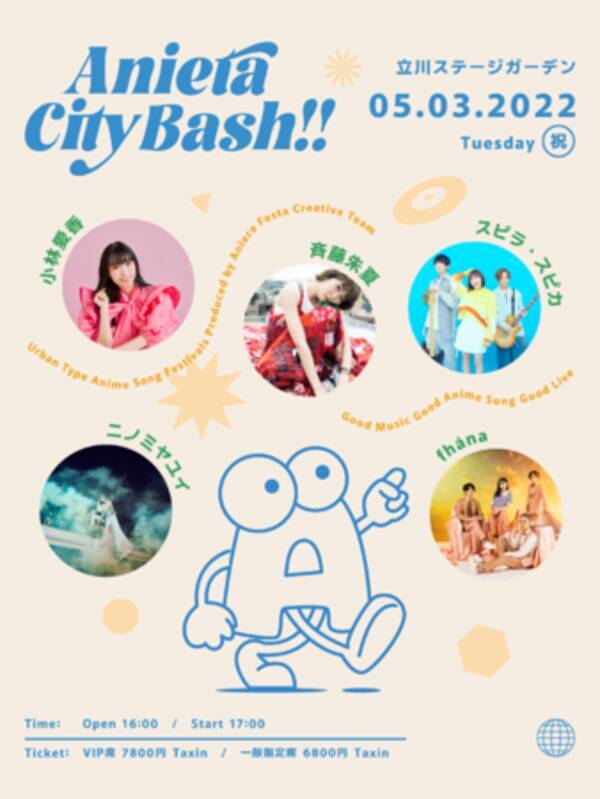 小林愛香 斉藤朱夏ら出演アニソンイベント Aniera City Bash 4月11日よりチケット一般販売 オフィシャルグッズ販売スタート さらにアフターパーティーも決定 22年4月11日 エキサイトニュース