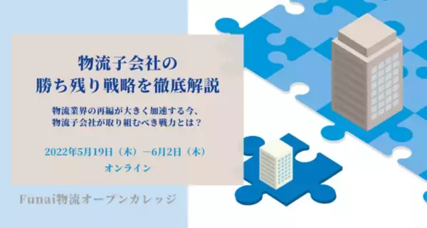 物流業界の再編が大きく加速する今、物流子会社が取り組むべきことは？