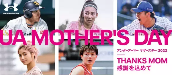 「アンダーアーマー マザーズデー 2022」5月8日（日）アンダーアーマー契約アスリートが母の日特別仕様ギアを着用