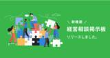 「経営の悩みを相談できるコミュニケーション機能「経営相談掲示板」をリリース」の画像1
