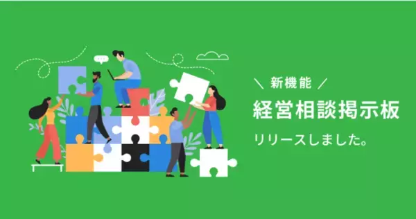 経営の悩みを相談できるコミュニケーション機能「経営相談掲示板」をリリース