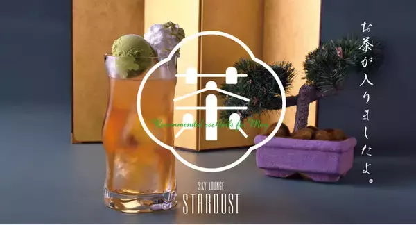【梅田スカイビル】新茶の季節に嗜みたい ‟和” 感じる大人のカクテル。煌めく夜景を望む「スカイラウンジ STARDUST」に5月限定で登場！