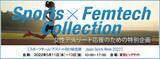「【緊急特別企画】女性アスリートを全力で応援　　「Sports×Femtech （フェムテック） コレクション」 開催！」の画像1