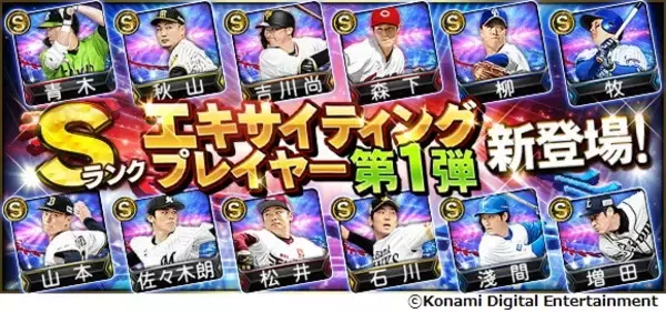 『プロ野球スピリッツA』　2022 エキサイティングプレイヤー　本日6日から登場！