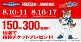 「【北海道を盛り上げよう！】『ファイターズ×ワンクルーズ』コラボ企画第4弾！北海道シリーズ 2022 HOKKAIDO be AMBITIOUS の招待チケットを抽選で150組300名様にプレゼント！」の画像1