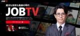 「「JOBTV forインターン」提供開始」の画像1