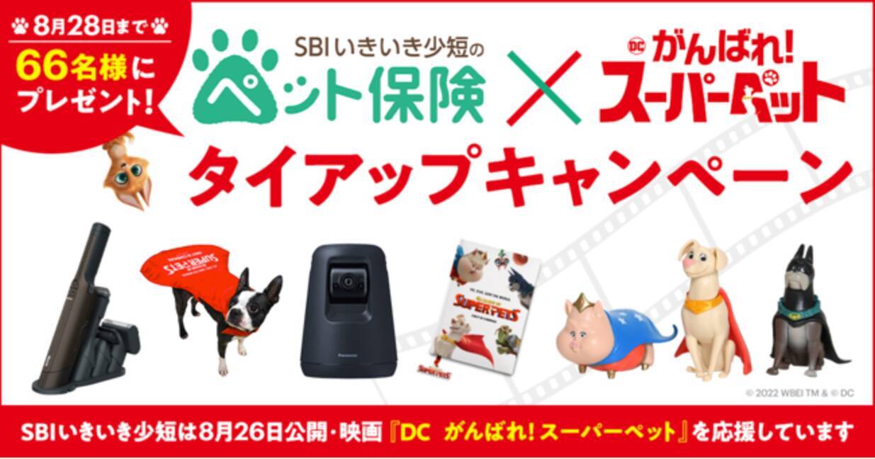 SBIいきいき少短のペット保険 × 映画『DC がんばれ！スーパーペット』 総勢66名様に当たる！豪華プレゼントキャンぺーンを実施 -  エキサイトニュース