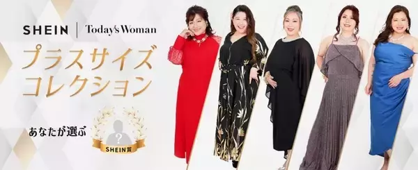 プラスサイズのビューティーコンテスト『Today's Womanプラスサイズビューティコンテスト2022』にて「SHEIN賞」の選考開始！