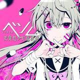 「かいりきベア原案!! 大人気ボカロ楽曲から生まれた青春譚『ベノム 求愛性少女症候群』」の画像1