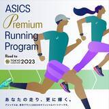 「サブ4を目指すランナーにパーソナライズされた特別なランニング体験を提供「ASICS Premium Running Program Road to 東京マラソン2023」を展開」の画像1