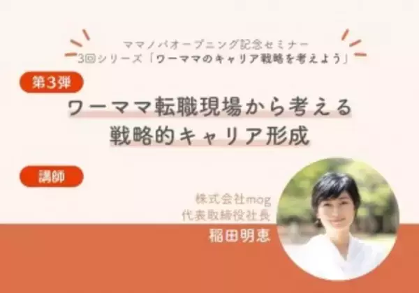 ワーキングママがキャリアの可能性を広げる場所『ママノバ』、代表・稲田が登壇！オープニング記念イベント第3弾を12/22開催！オープニングイベント第2弾をアーカイブ配信中。