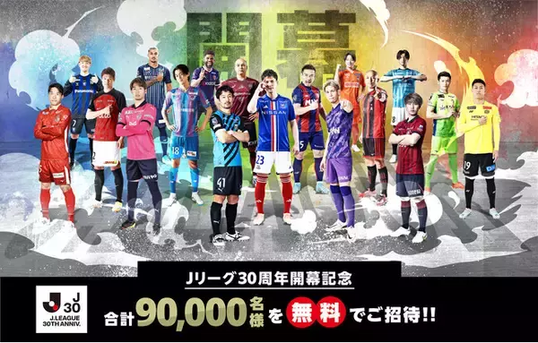 【3/5(日)町田戦】Jリーグ開幕！最高のシーズンへ！1,000組2,000名様をご招待！