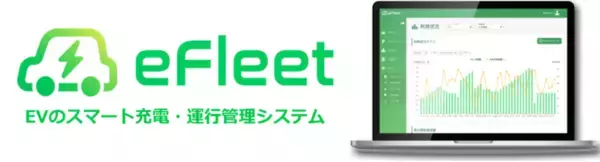 福岡発のスタートアップ企業、アークエルテクノロジーズによる企業・自治体向け脱炭素化サービス　EVスマート充電と運行管理を一括自動化、遠隔制御する国内初「AAKEL eFleet」製品版を提供開始