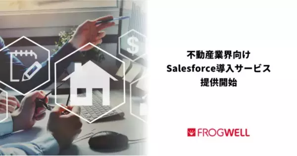 不動産業界向けSalesforce導入サービス提供開始のお知らせ