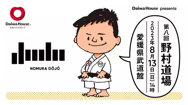 オリンピック3大会連続金メダリスト 柔道家 野村忠宏がプロデュースする柔道イベント「DaiwaHouse presents 第八回 野村道場」が8月13日(日)に四国初上陸！愛媛県武道館で開催！