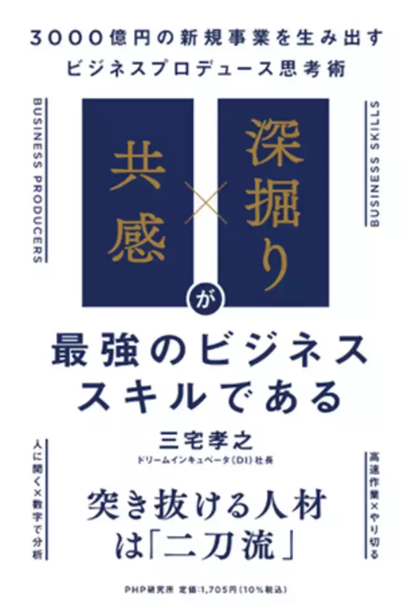 ドリームインキュベータが新刊『「共感」×「深掘り」が最強のビジネススキルである』を発売